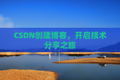 CSDN创建博客，开启技术分享之旅